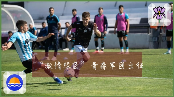 “激情绿茵”青春军团出征