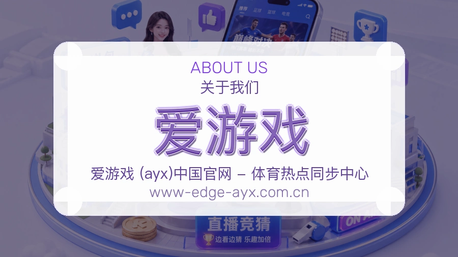 爱游戏体育内容服务