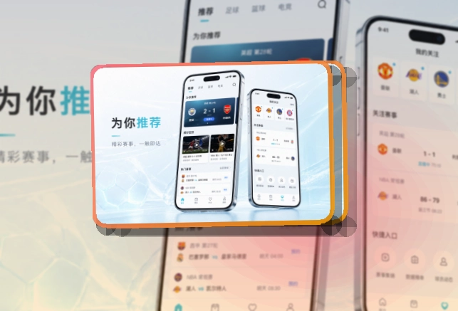 爱游戏 App细节设计,赛程比分更好找 页面展示